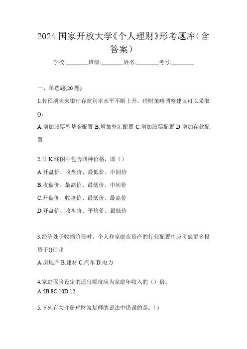 2024国家开放大学《个人理财》形考题库(含答案)