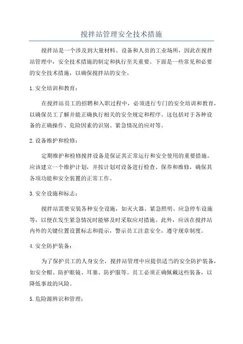 搅拌站管理安全技术措施