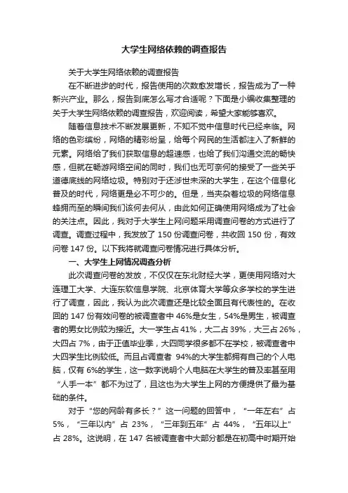 关于大学生网络依赖的调查报告