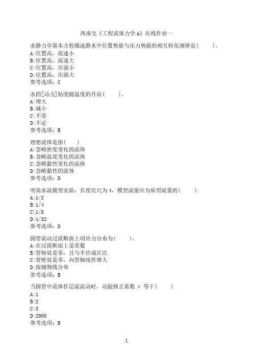 西南交通大学《工程流体力学A》-在线作业一