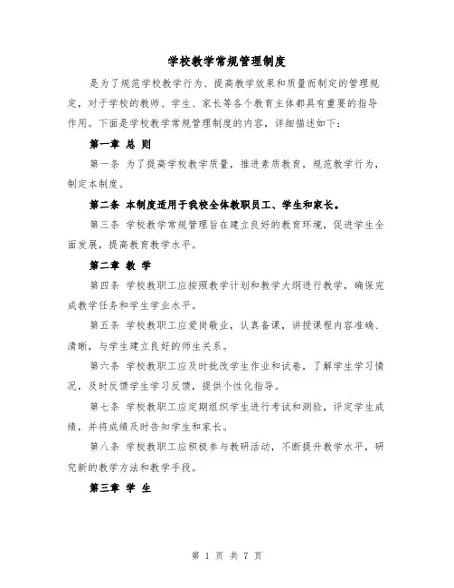 学校教学常规管理制度（3篇）
