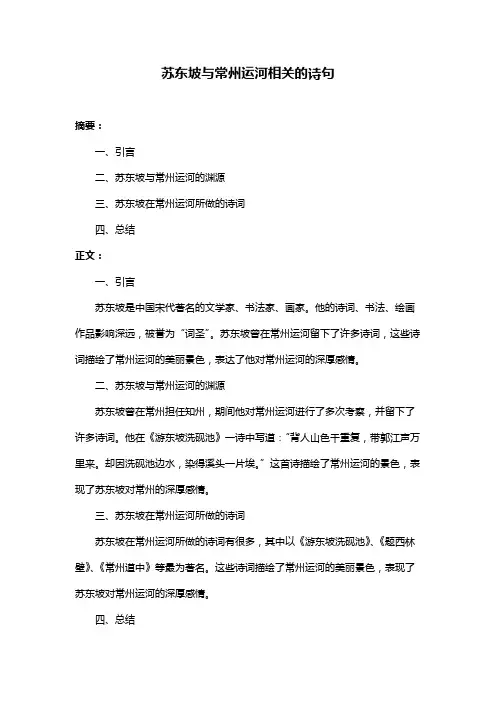 苏东坡与常州运河相关的诗句