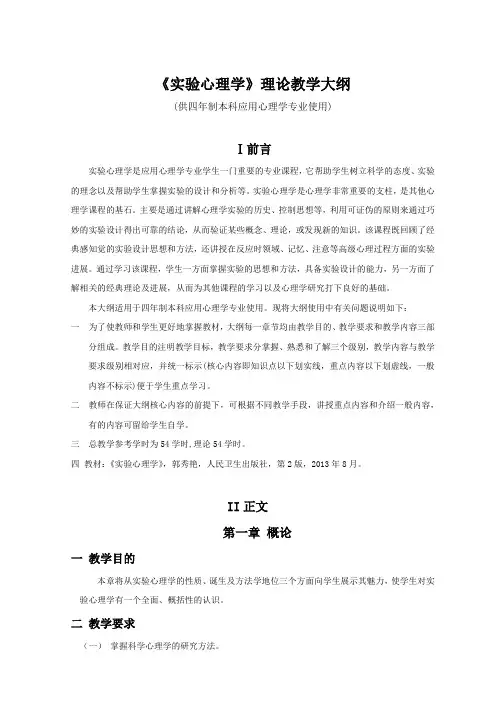 《实验心理学》理论教学大纲(供四年制本科应用心理学专业使用)