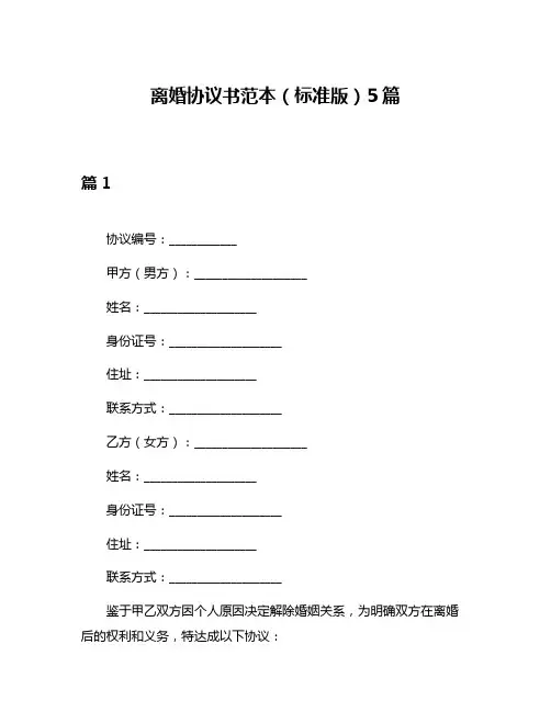离婚协议书范本(标准版)5篇