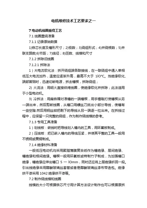 电机维修技术工艺要求之一
