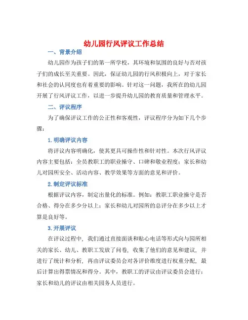 幼儿园行风评议工作总结