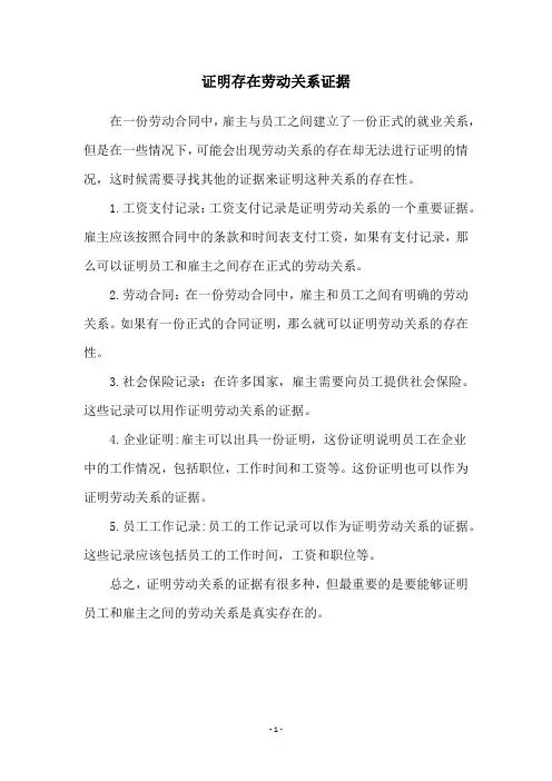 证明存在劳动关系证据