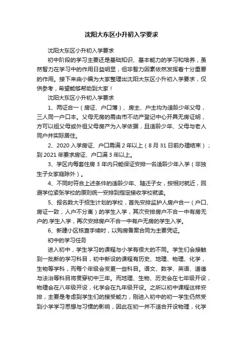 沈阳大东区小升初入学要求