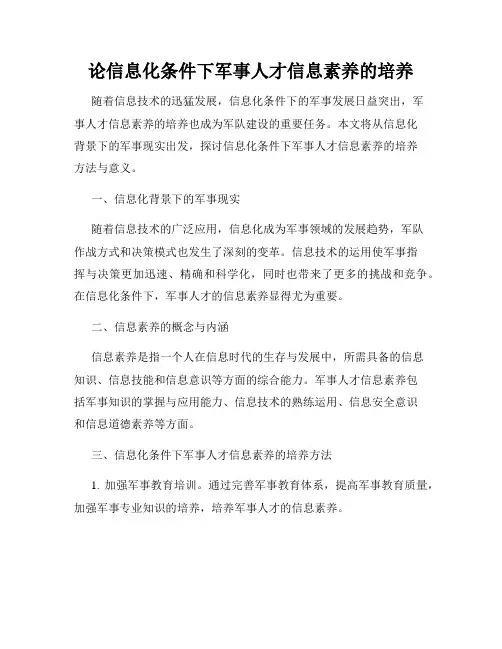 论信息化条件下军事人才信息素养的培养