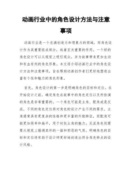动画行业中的角色设计方法与注意事项