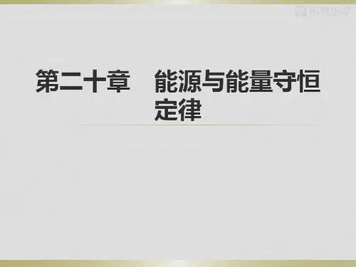 粤沪版物理课件第二十章能源与能量守恒定律
