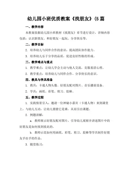幼儿园小班优质教案《找朋友》(5篇