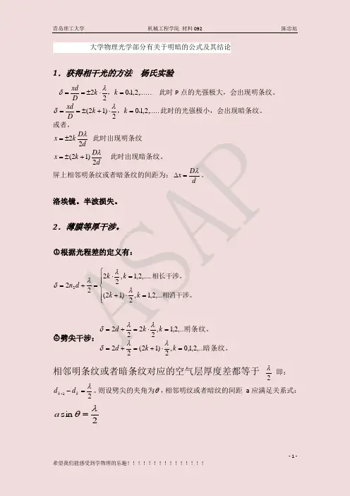 大学物理光学部分必须熟记的公式(很容易混淆哦)