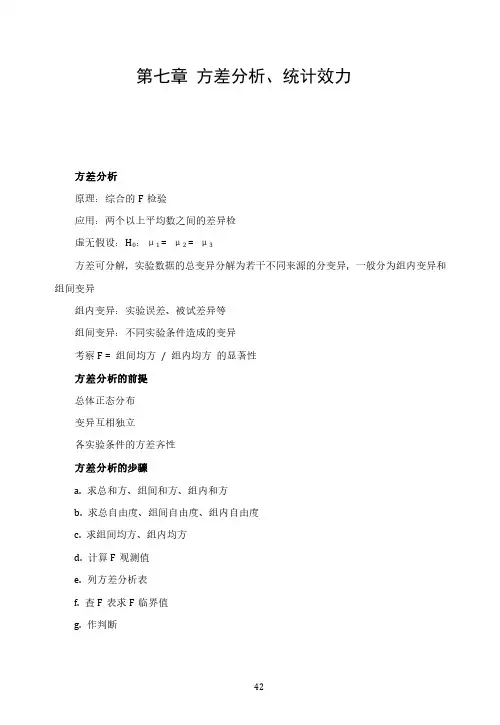 心理统计学基础讲义 第七章 方差分析、统计效力