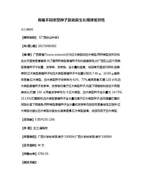 香椿不同类型种子及幼苗生长规律差异性