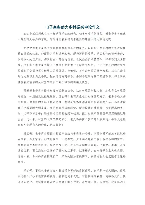 电子商务助力乡村振兴申论作文