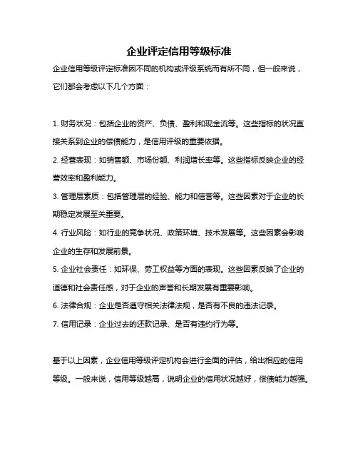 企业评定信用等级标准