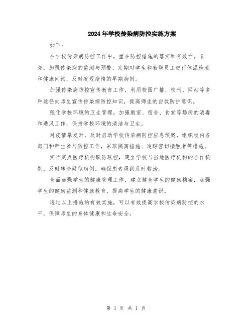 2024年学校传染病防控实施方案