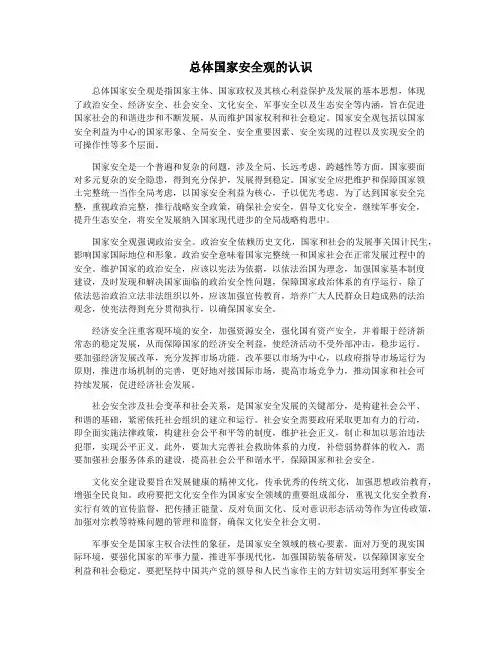 总体国家安全观的认识