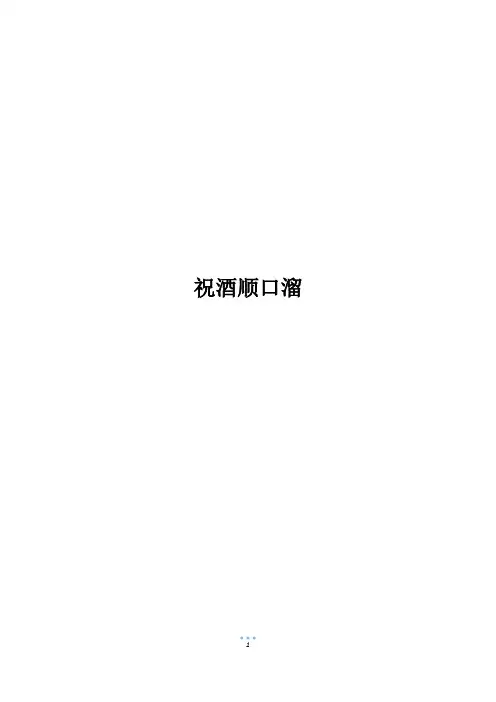 祝酒顺口溜
