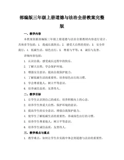 部编版三年级上册道德与法治全册教案完整版