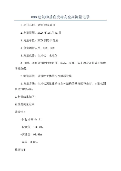 033建筑物垂直度标高全高测量记录