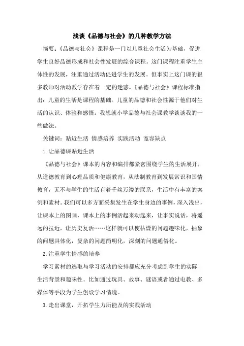 《品德与社会》的几种教学方法