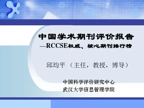 中国学术期刊评价报告——RCCSE权威、核心期刊排行榜与指