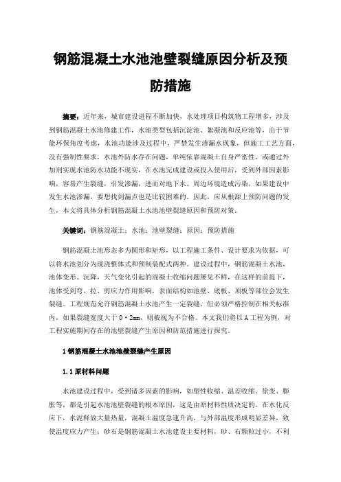 钢筋混凝土水池池壁裂缝原因分析及预防措施