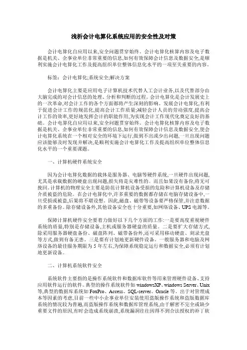 浅析会计电算化系统应用的安全性及对策