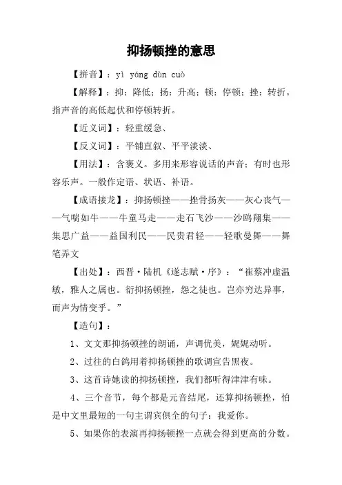 抑扬顿挫的意思