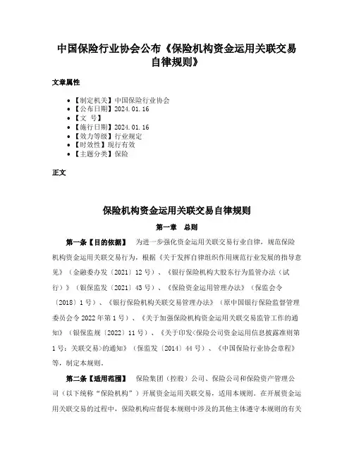 中国保险行业协会公布《保险机构资金运用关联交易自律规则》