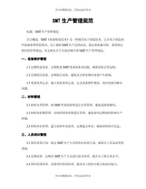 SMT生产管理规范