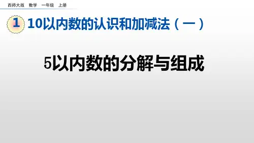 一年级上册数学课件：1-3 5以内数的分解与组成(西师大版)