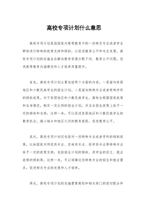 高校专项计划什么意思
