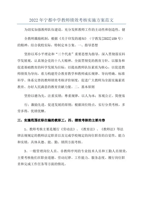 2022年宁都中学教师绩效考核实施方案范文