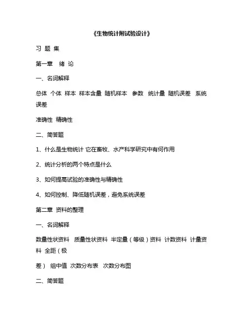 新版生物统计学实验设计例题(生物统计与试验设计题库)
