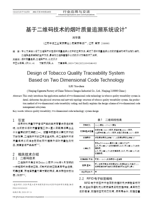 基于二维码技术的烟叶质量追溯系统设计
