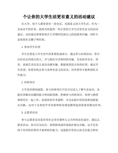 个让你的大学生活更有意义的活动建议