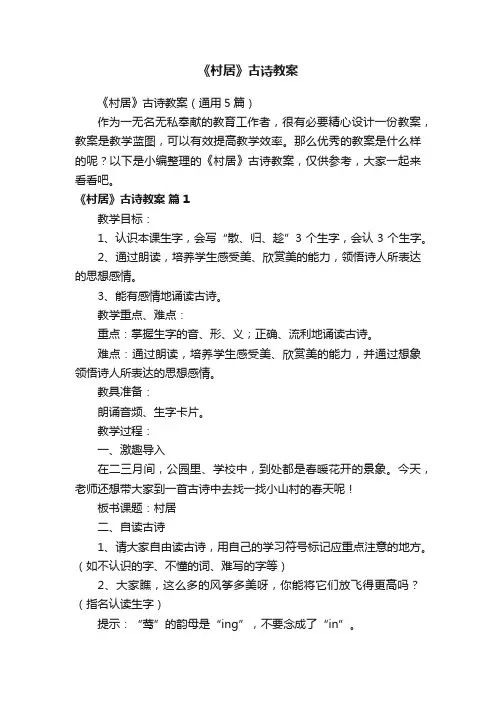 《村居》古诗教案（通用5篇）