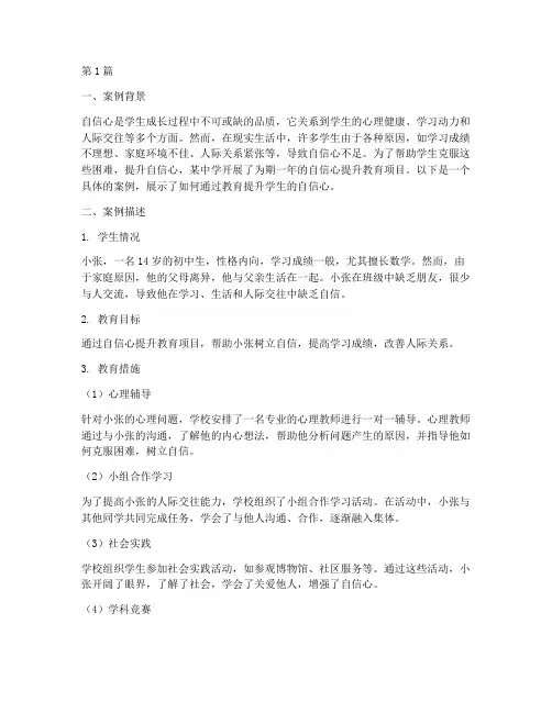 教育案例增加自信(3篇)