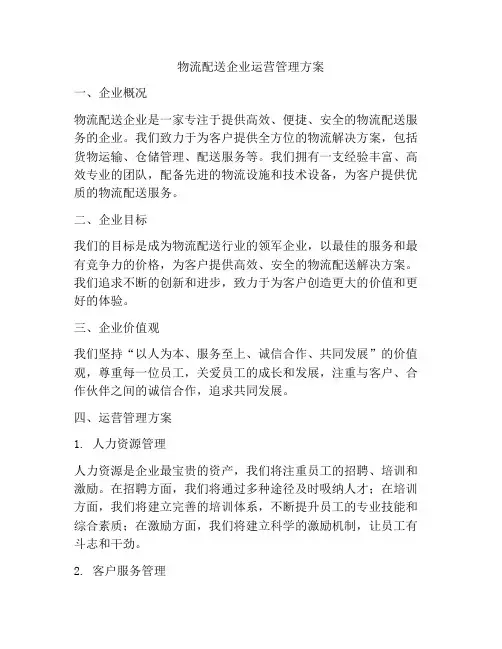 物流配送企业运营管理方案