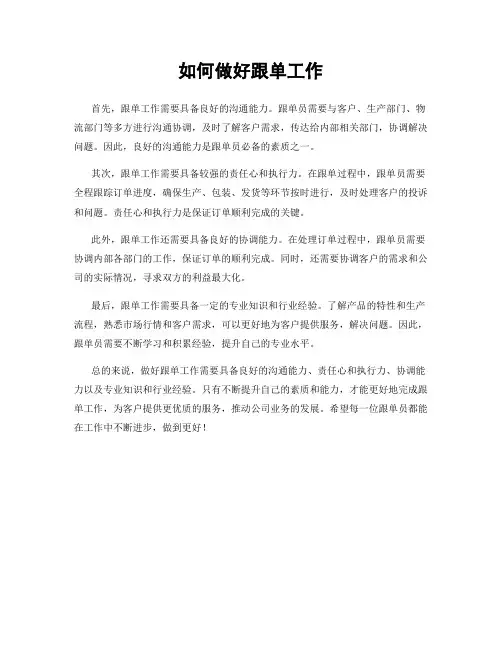 如何做好跟单工作