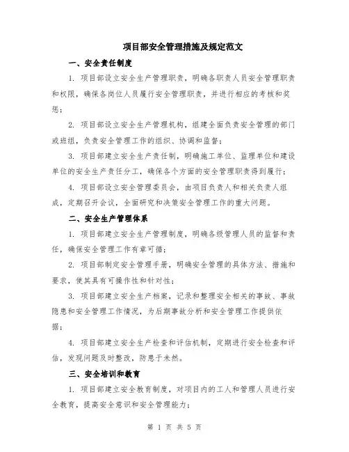 项目部安全管理措施及规定范文（二篇）