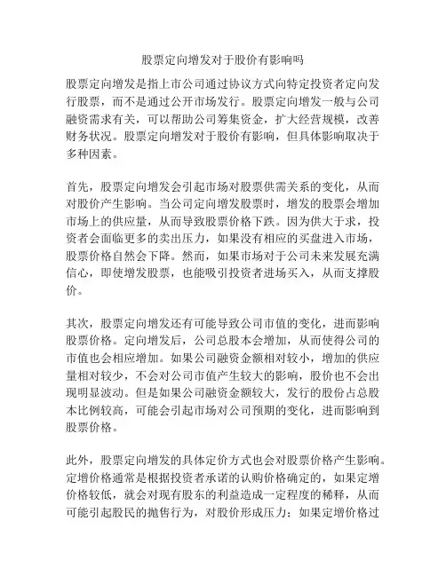 股票定向增发对于股价有影响吗