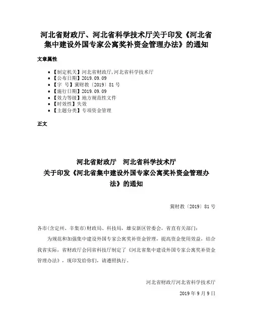 河北省财政厅、河北省科学技术厅关于印发《河北省集中建设外国专家公寓奖补资金管理办法》的通知