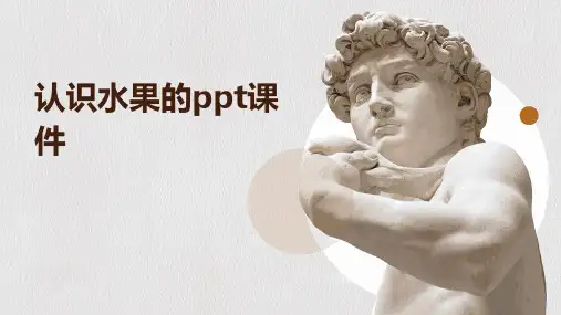 认识水果的ppt课件