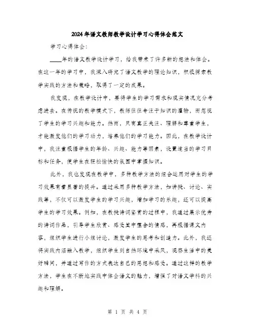 2024年语文教师教学设计学习心得体会范文(二篇)