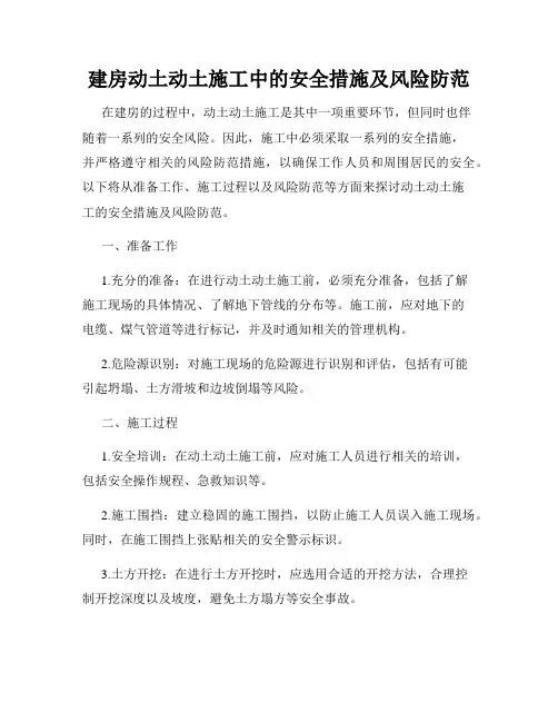 建房动土动土施工中的安全措施及风险防范