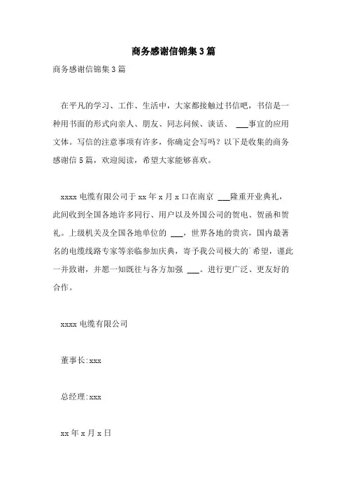 2021年商务感谢信锦集3篇